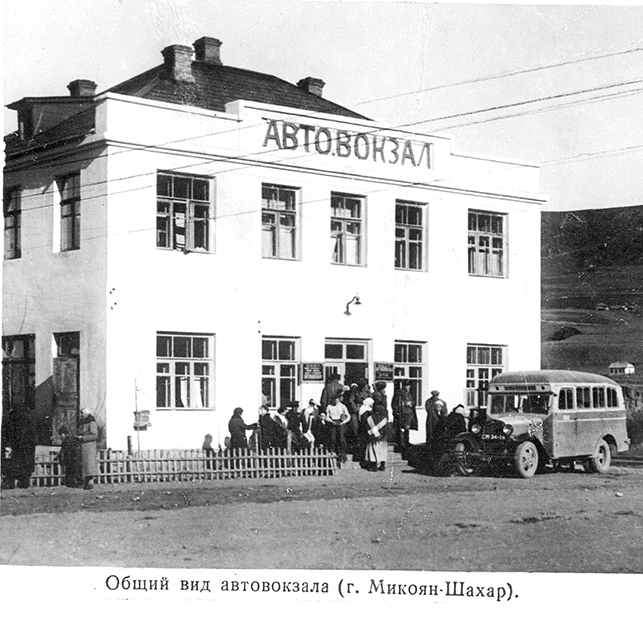 г. Микоян-Шахар (Карачаевск), автовокзал